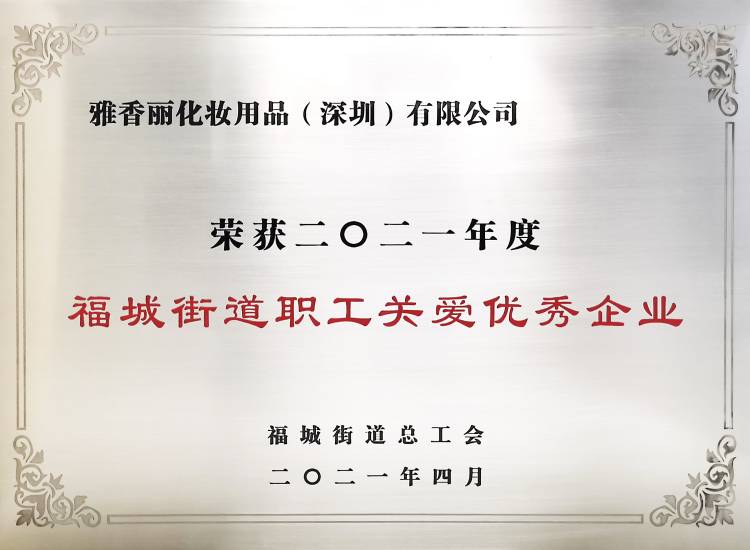 葫芦娃黄片下载化妝用品（深圳）有限公司    榮獲2021年度-福城街道職工關愛優秀企業